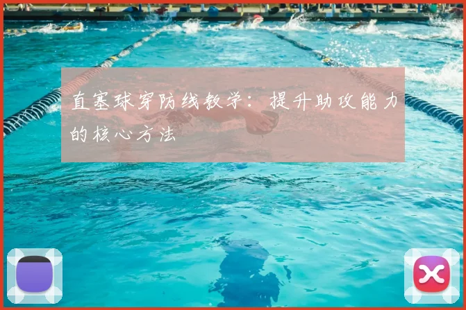 直塞球穿防线教学:提升助攻能力的核心方法